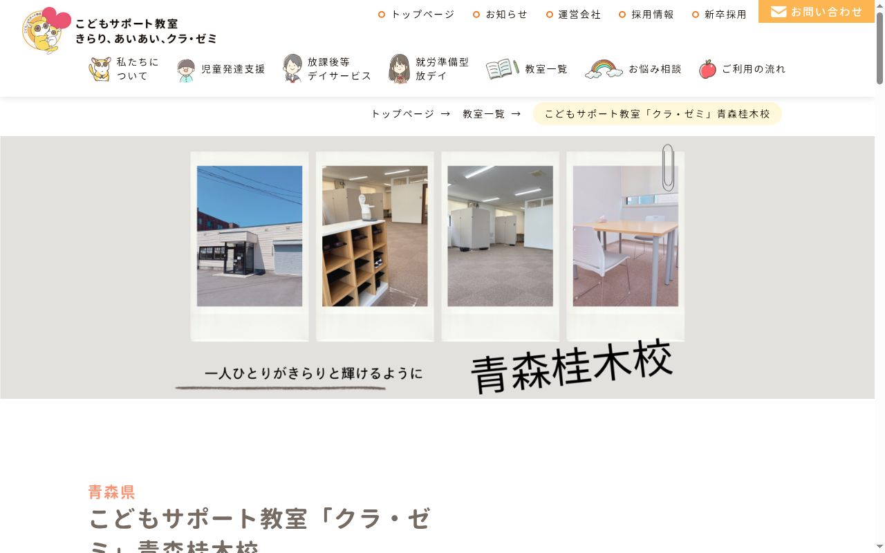 こどもサポート教室「クラ・ゼミ」青森桂木校の公式サイトのスクリーンショット