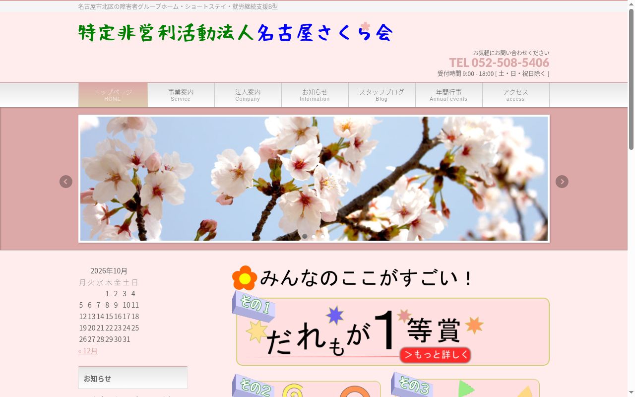 名古屋さくらホームの公式サイトのスクリーンショット