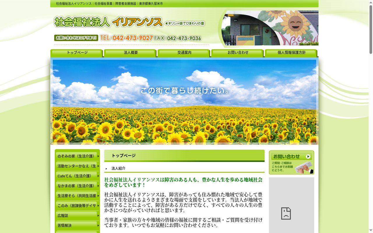 イリアンソス相談支援センターの公式サイトのスクリーンショット