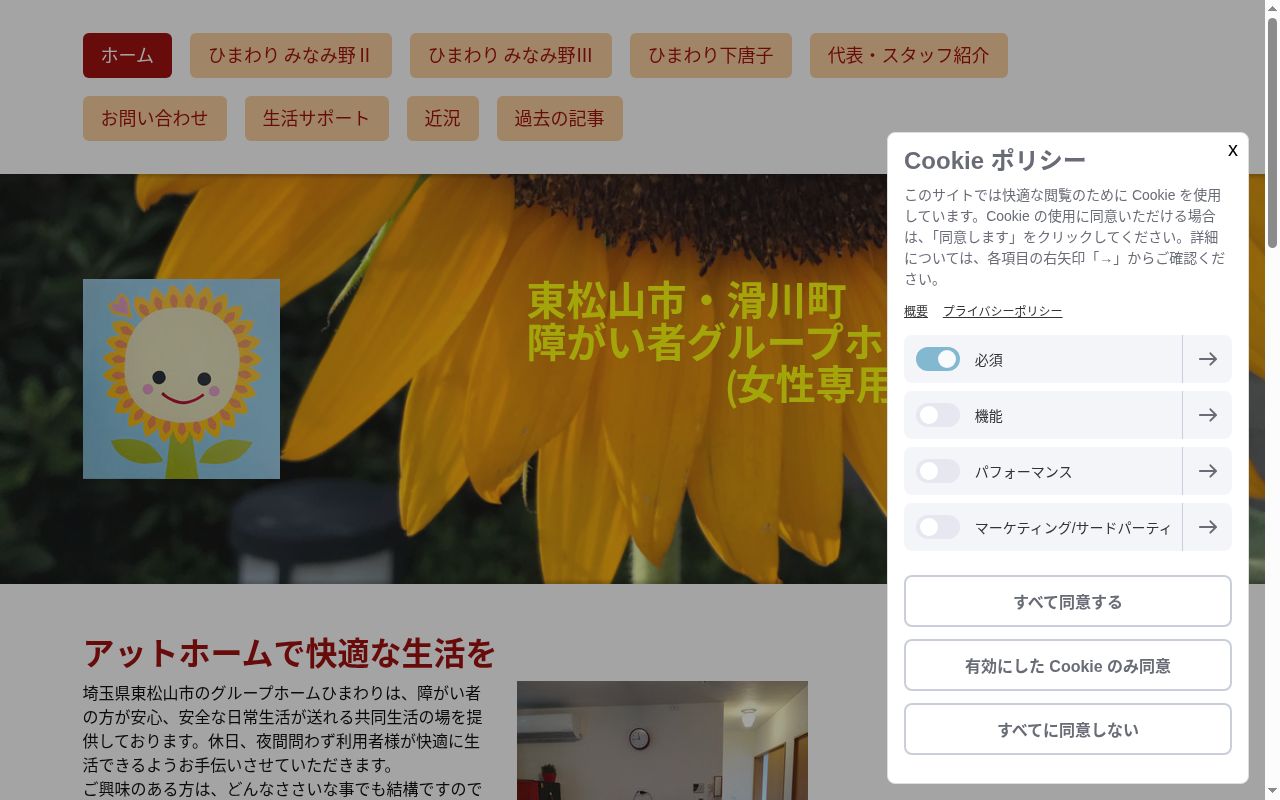 グループホームひまわりの公式サイトのスクリーンショット