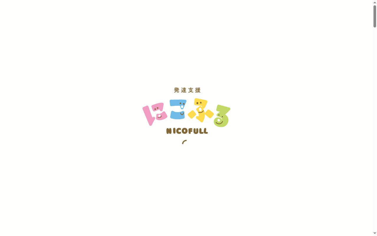 発達支援にこふるの公式サイトのスクリーンショット