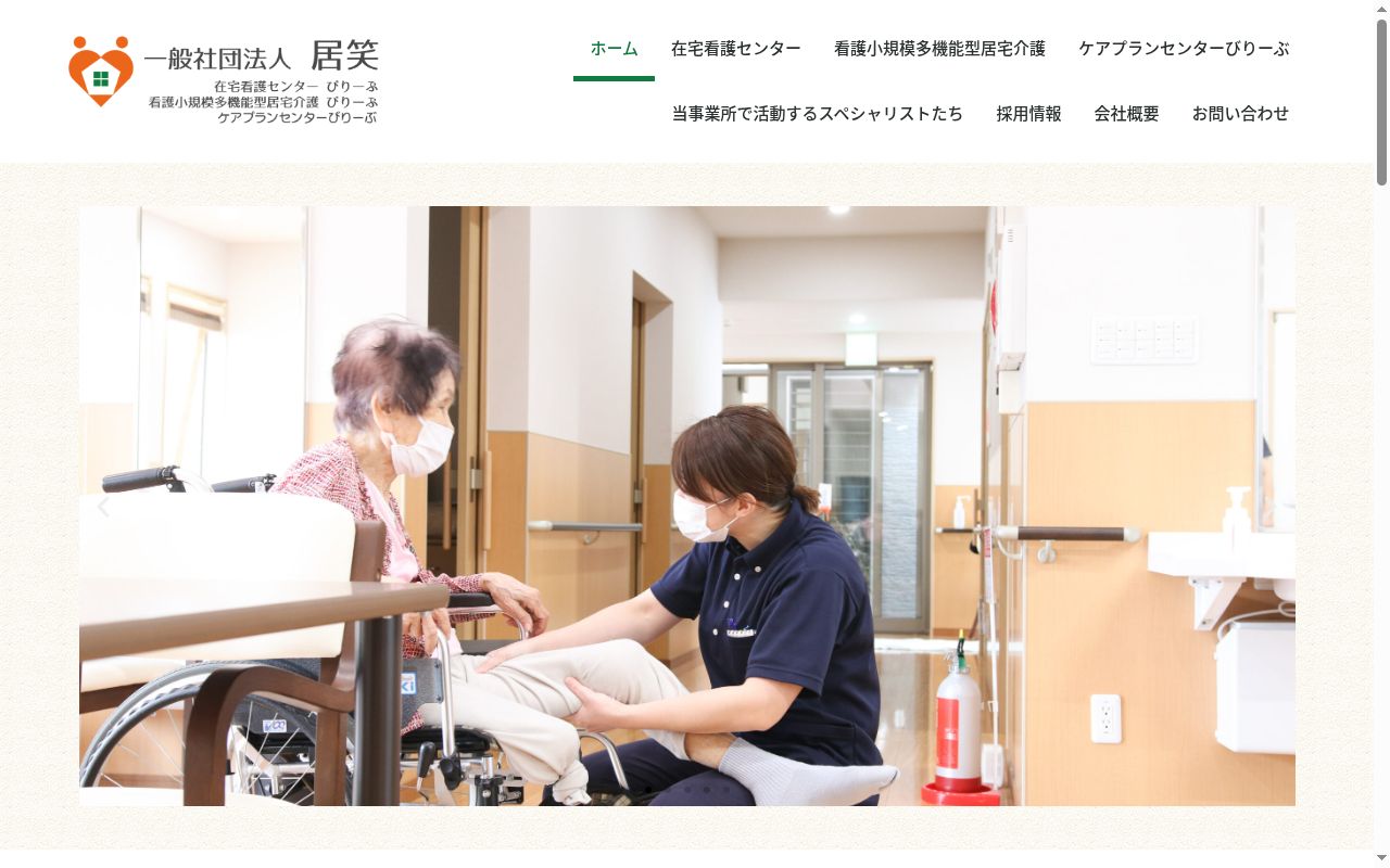 看護小規模多機能型居宅介護びりーぶの公式サイトのスクリーンショット