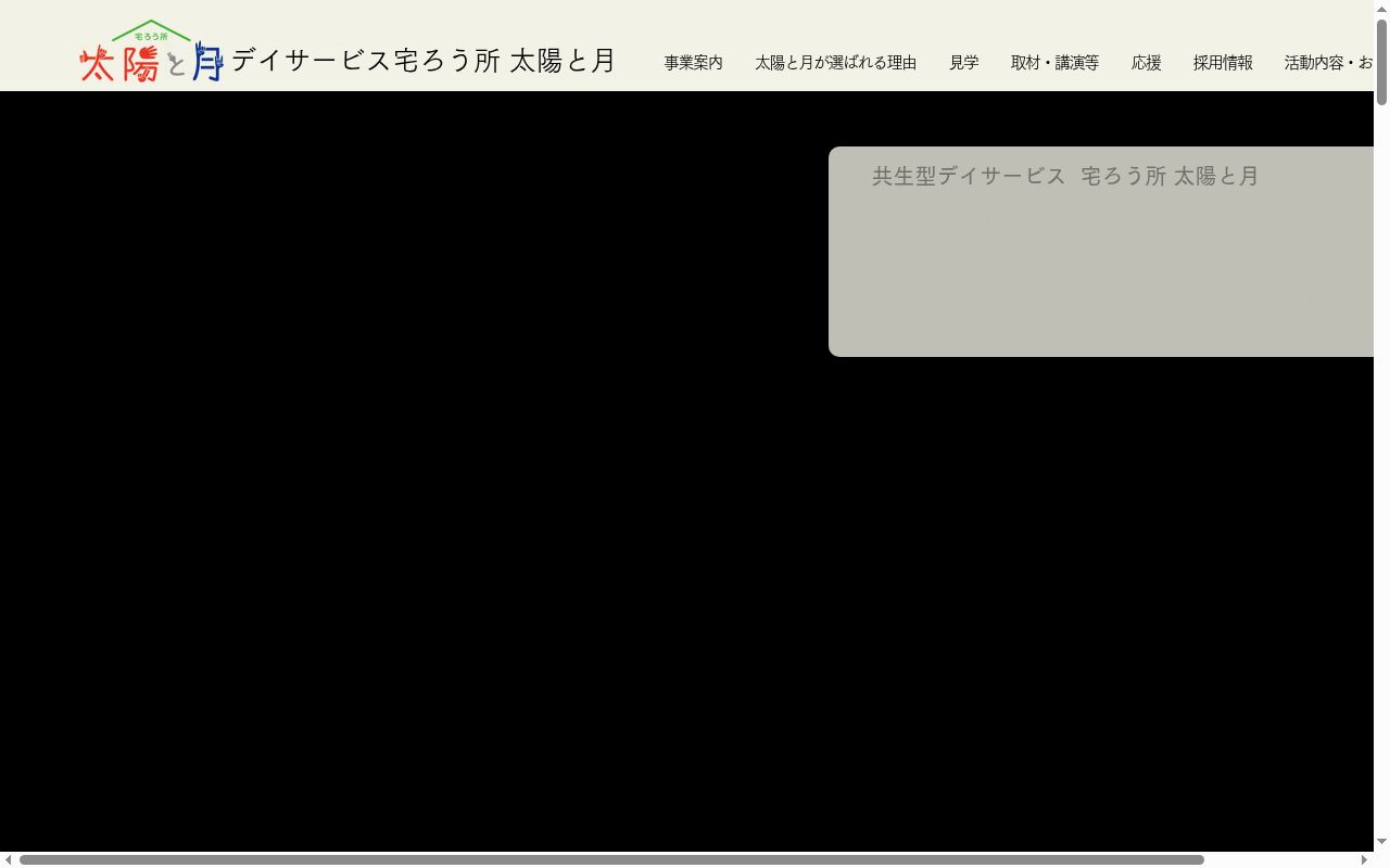宅ろう所 太陽と月の公式サイトのスクリーンショット