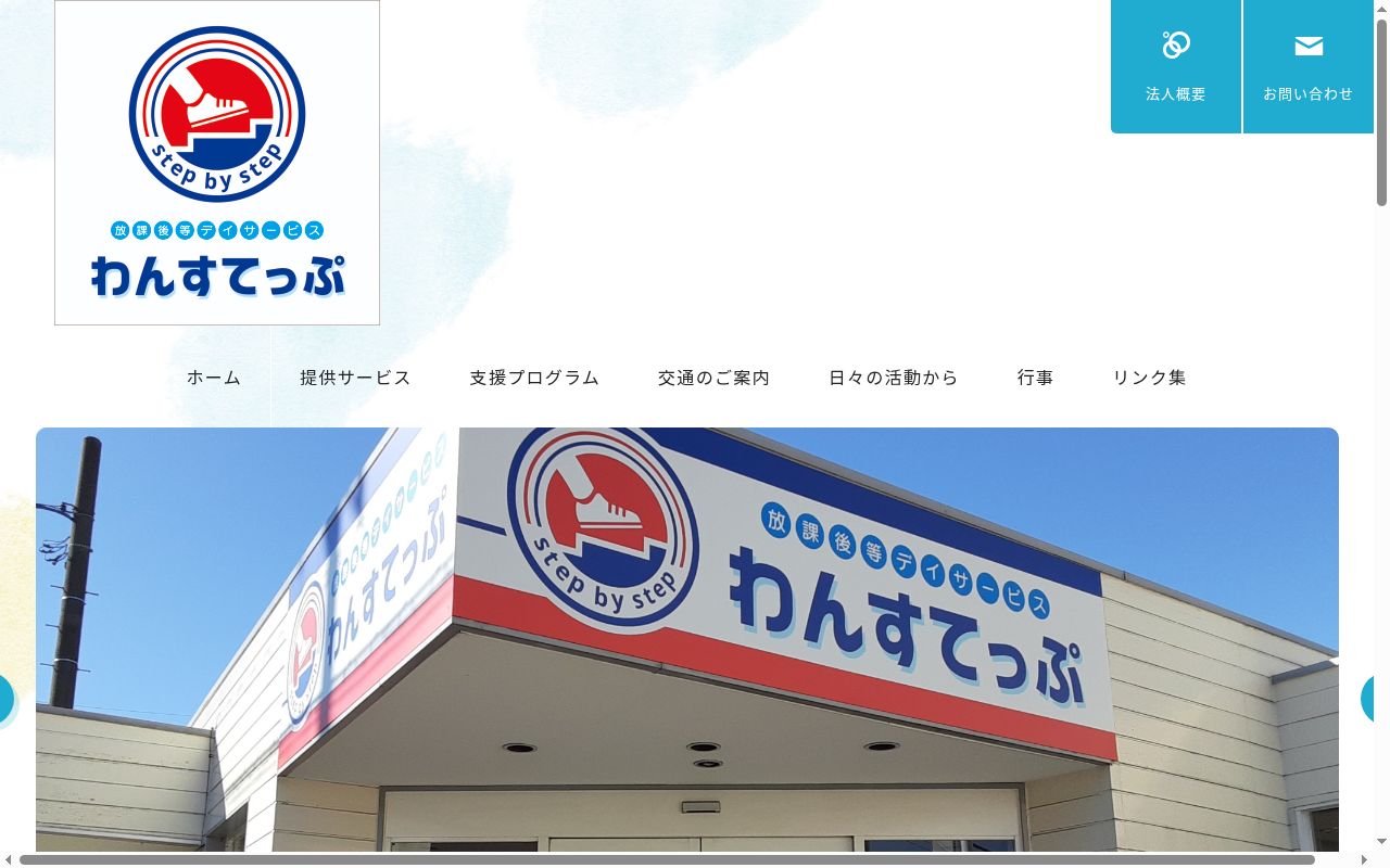 放課後等デイサービスわんすてっぷの公式サイトのスクリーンショット