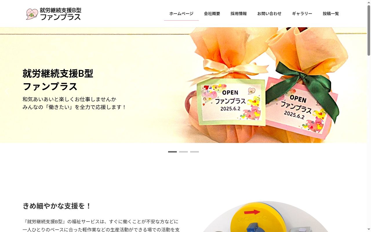 ファンプラスの公式サイトのスクリーンショット