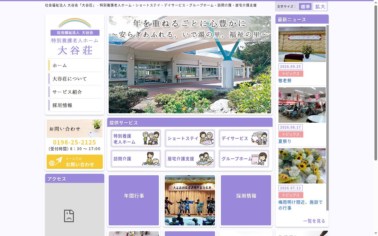 大谷荘指定短期入所生活介護事業所の公式サイトのスクリーンショット