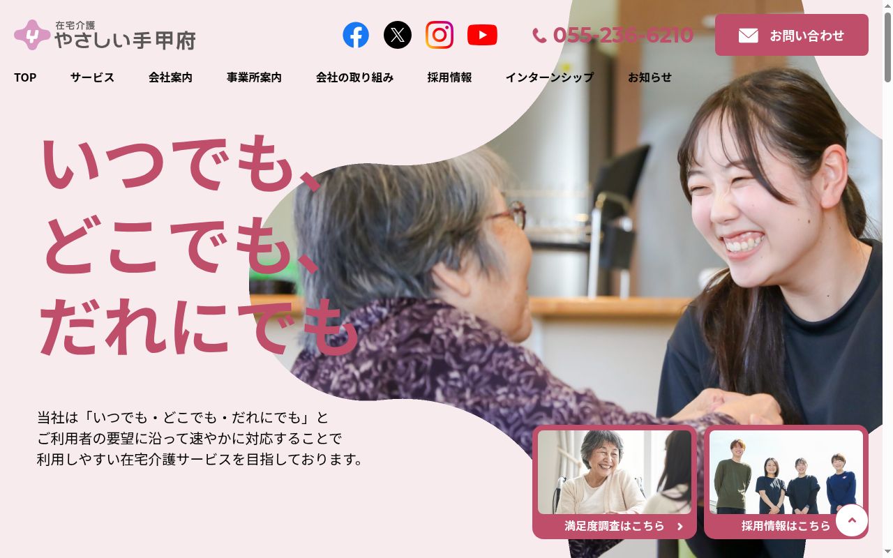 やさしい手 甲斐事業所の公式サイトのスクリーンショット