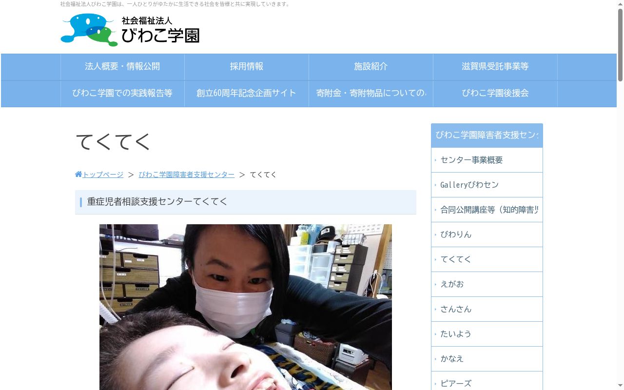 重症児者相談支援センターてくてくの公式サイトのスクリーンショット