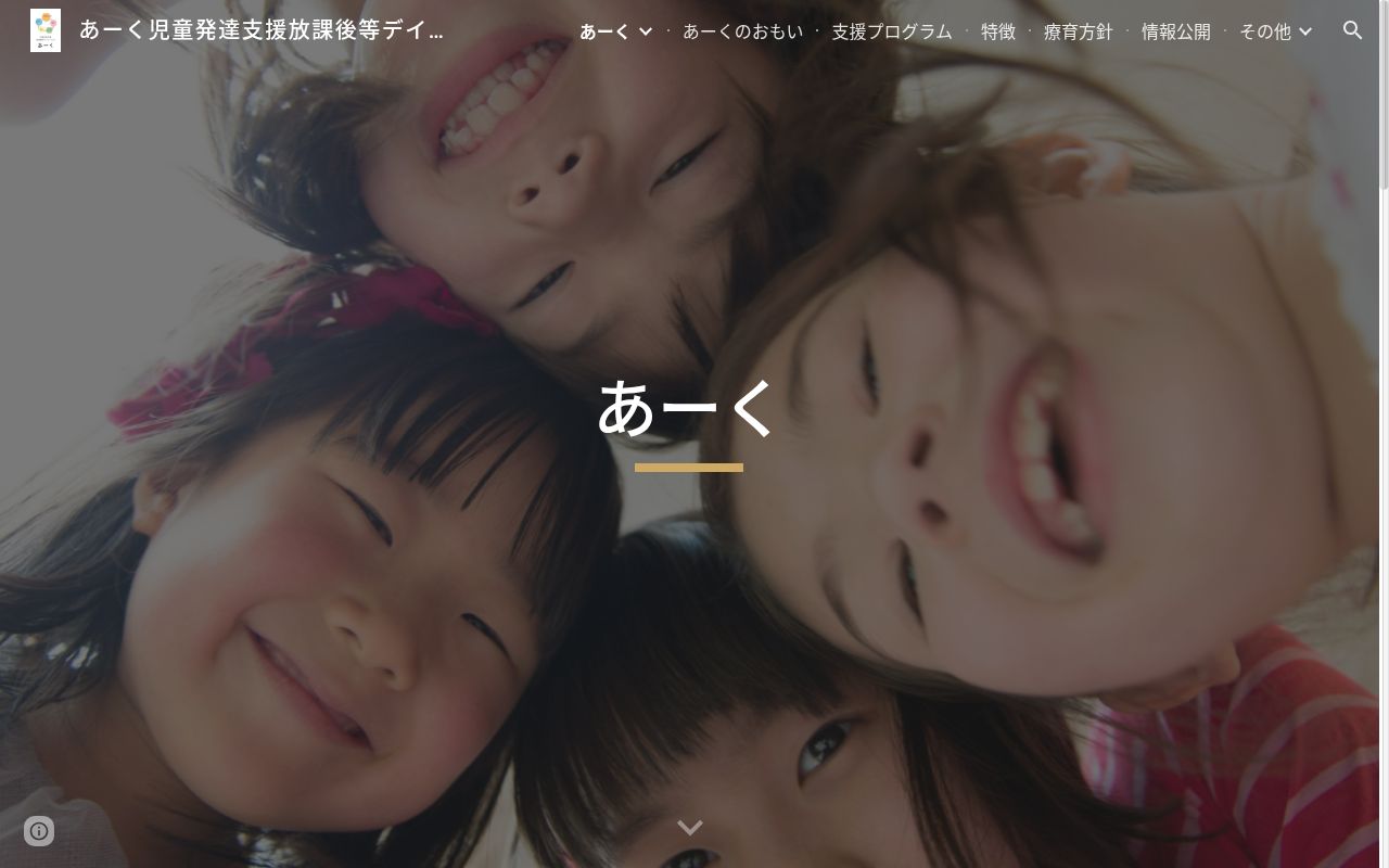 児童発達支援放課後等デイサービス あーくの公式サイトのスクリーンショット