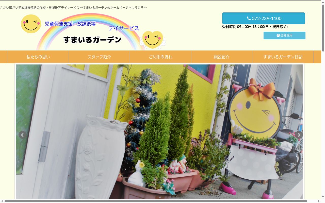 すまいるガーデンの公式サイトのスクリーンショット