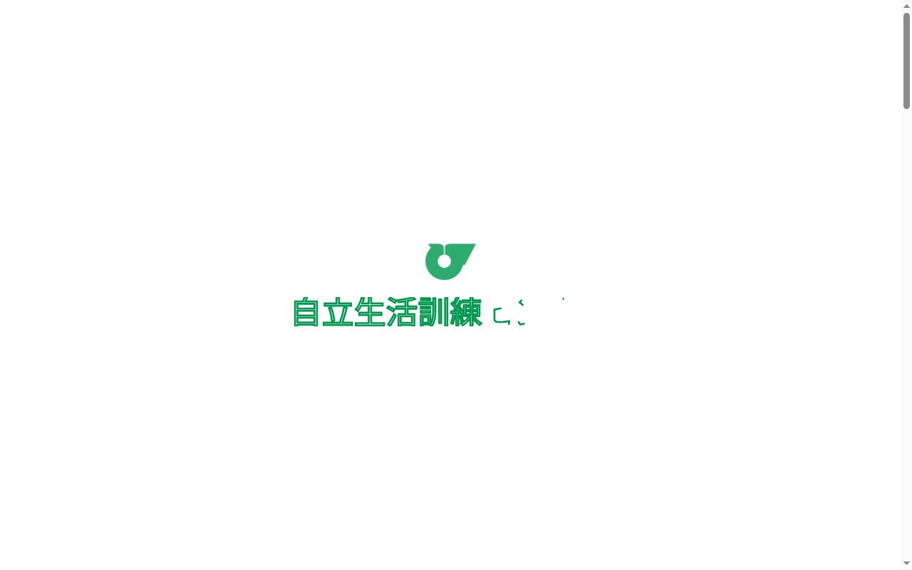 兵庫県社会福祉事業団 総合リハビリテーションセンター 障害者支援施設 自立生活訓練センターの公式サイトのスクリーンショット