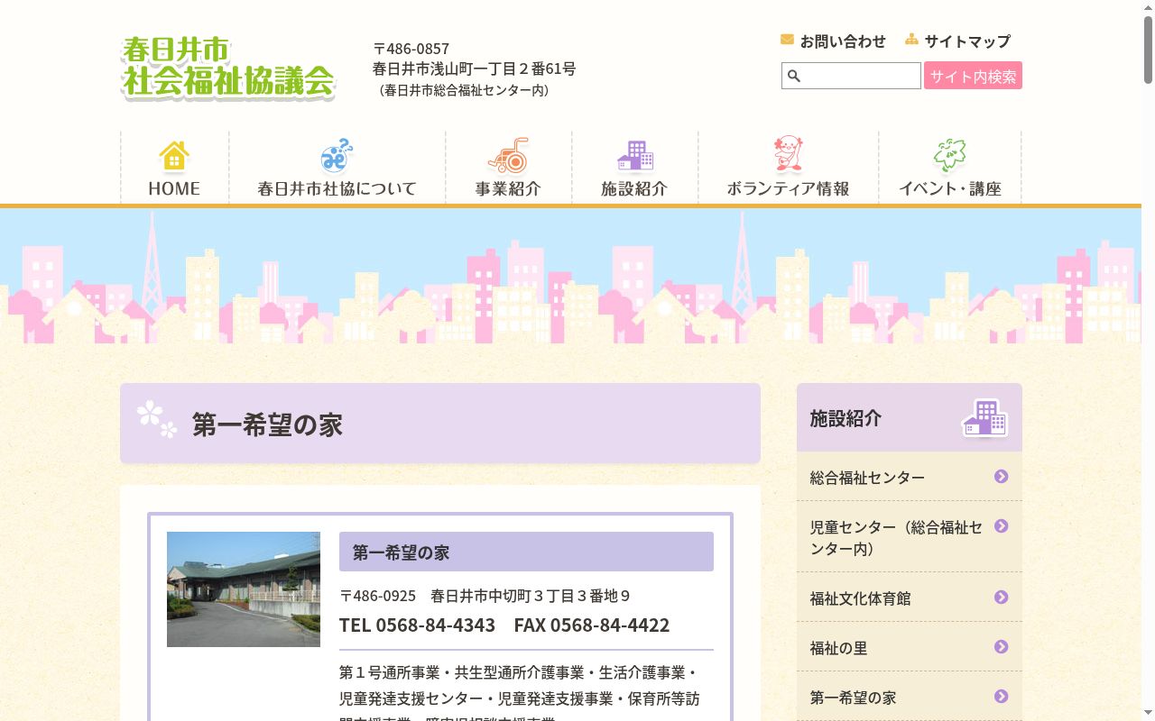 春日井市第一希望の家の公式サイトのスクリーンショット