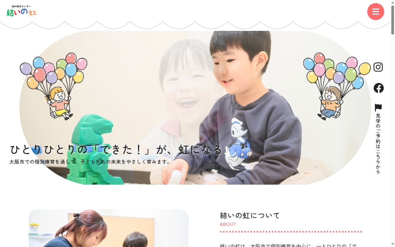 個別療育センター 結いの虹 住之江教室の公式サイトのスクリーンショット