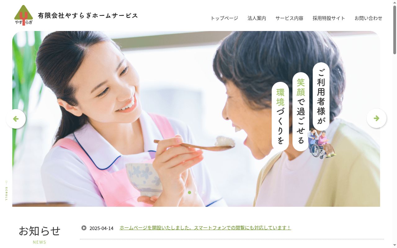 やすらぎホームサービスの公式サイトのスクリーンショット