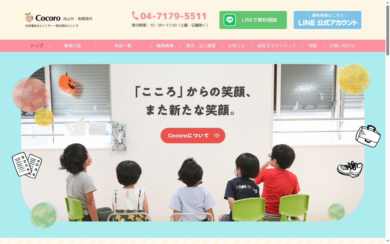 地域支援センターこころ生活介護の公式サイトのスクリーンショット