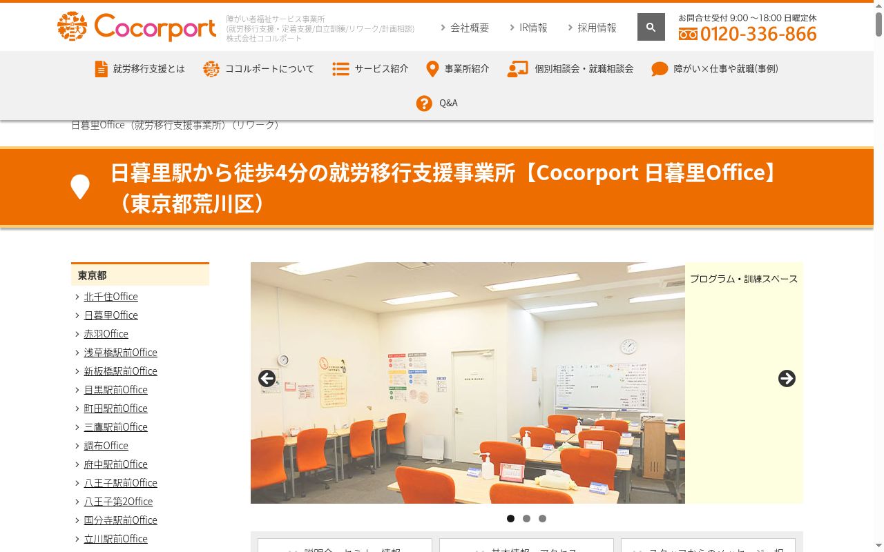 Cocorport 日暮里Officeの公式サイトのスクリーンショット
