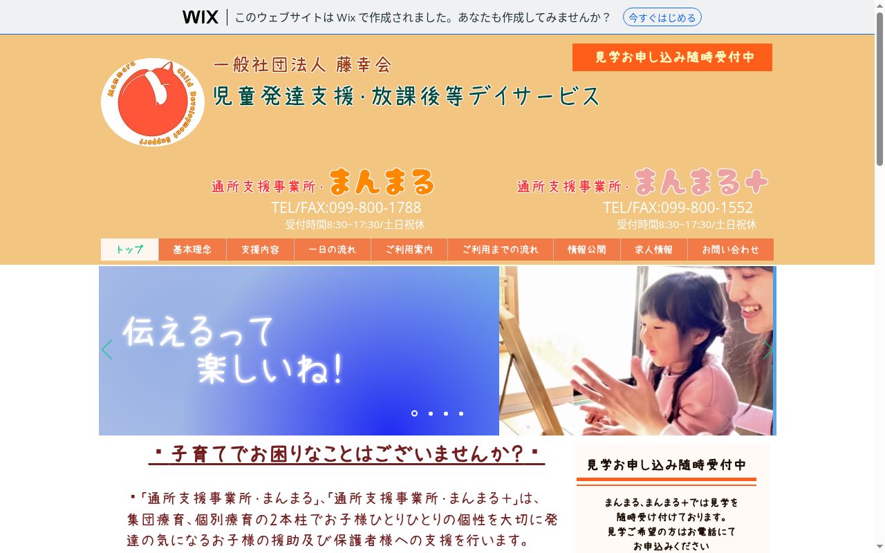 通所支援事業所・まんまるの公式サイトのスクリーンショット