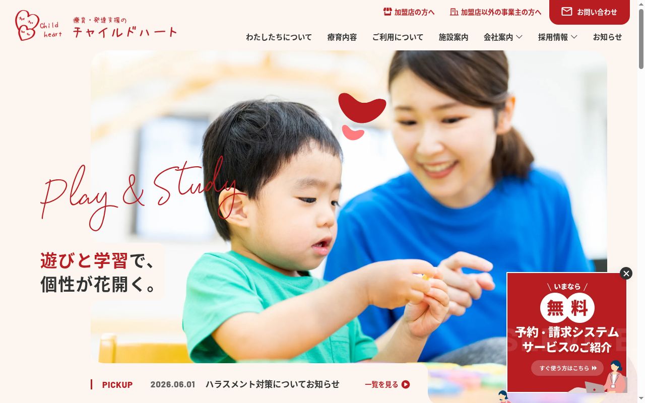 チャイルドハートはらの公式サイトのスクリーンショット