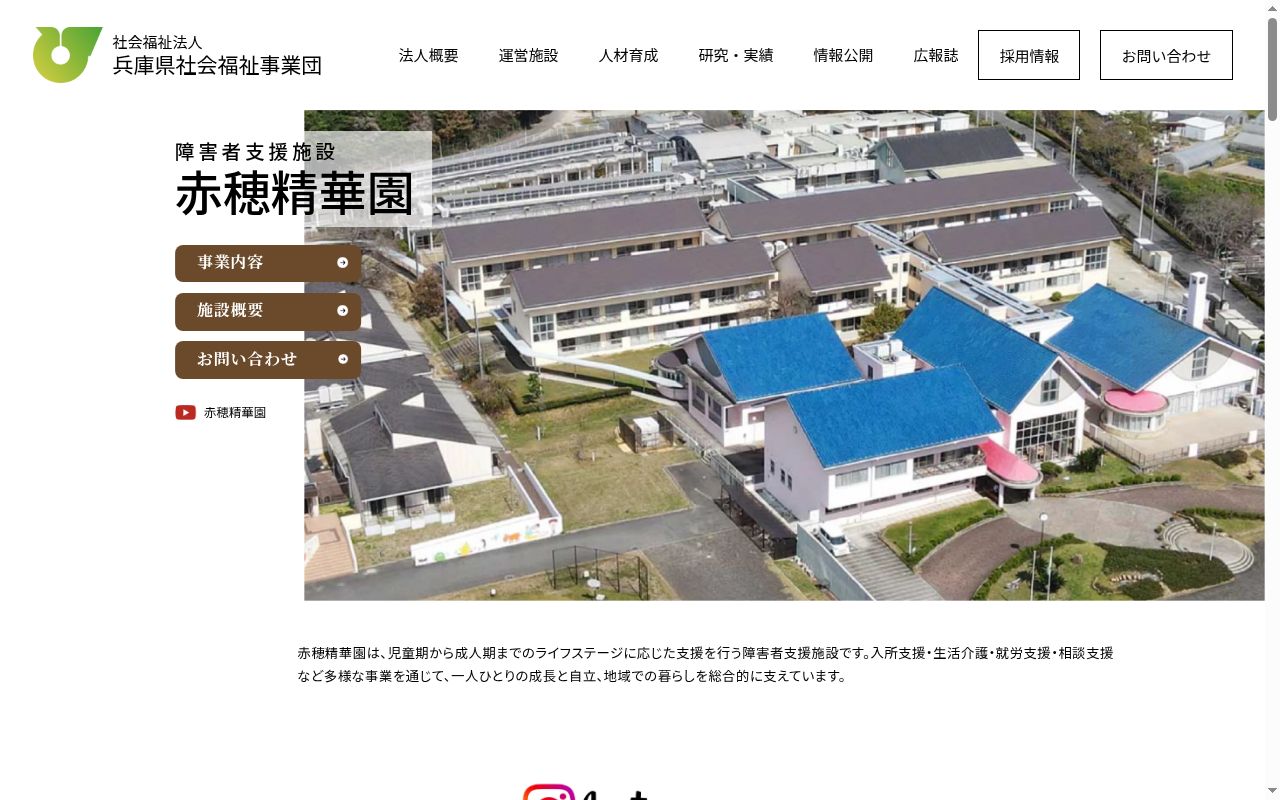 赤穂精華園児童寮の公式サイトのスクリーンショット
