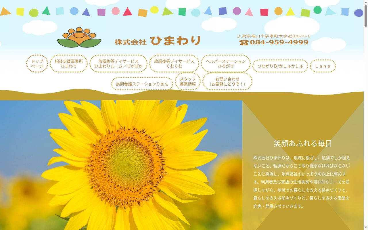 ひまわりルームの公式サイトのスクリーンショット