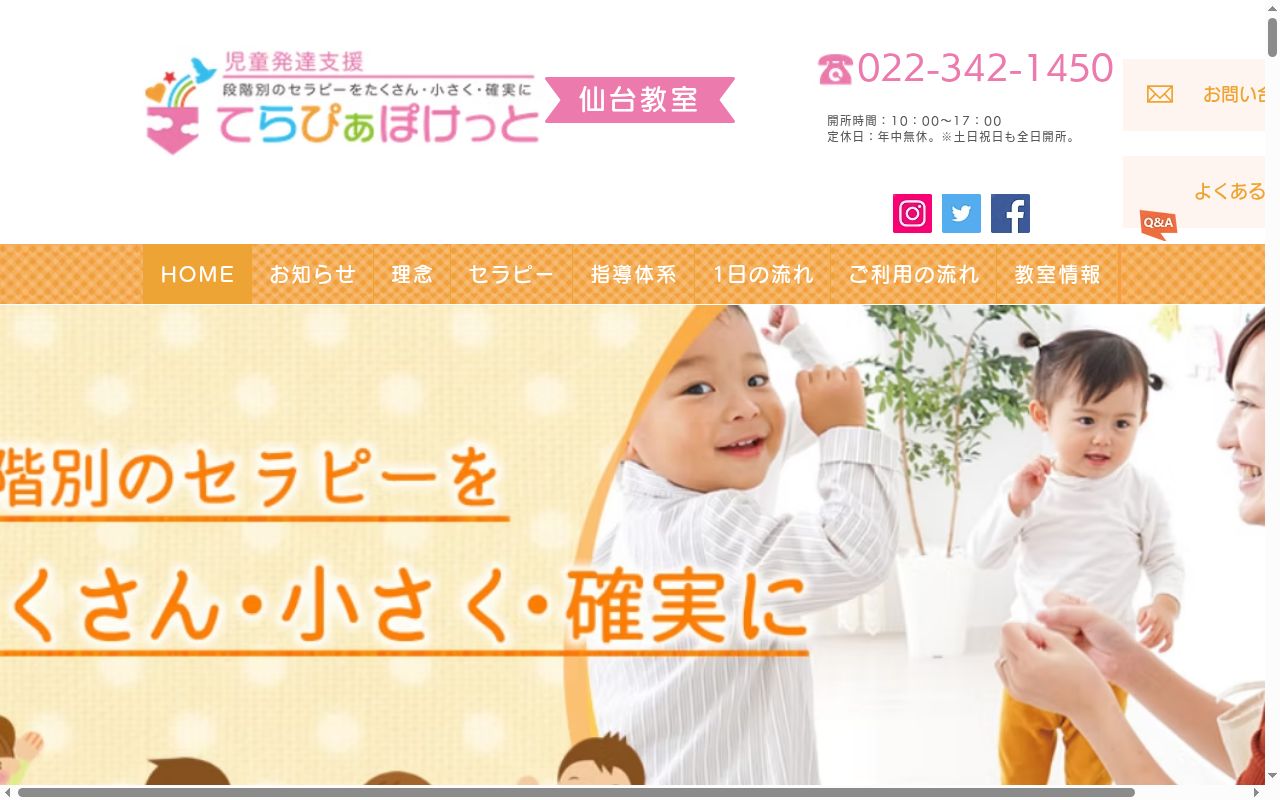 てらぴぁぽけっと仙台教室の公式サイトのスクリーンショット