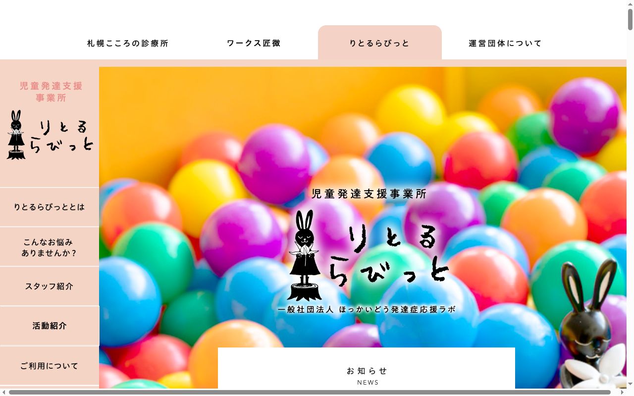 りとるらびっとの公式サイトのスクリーンショット