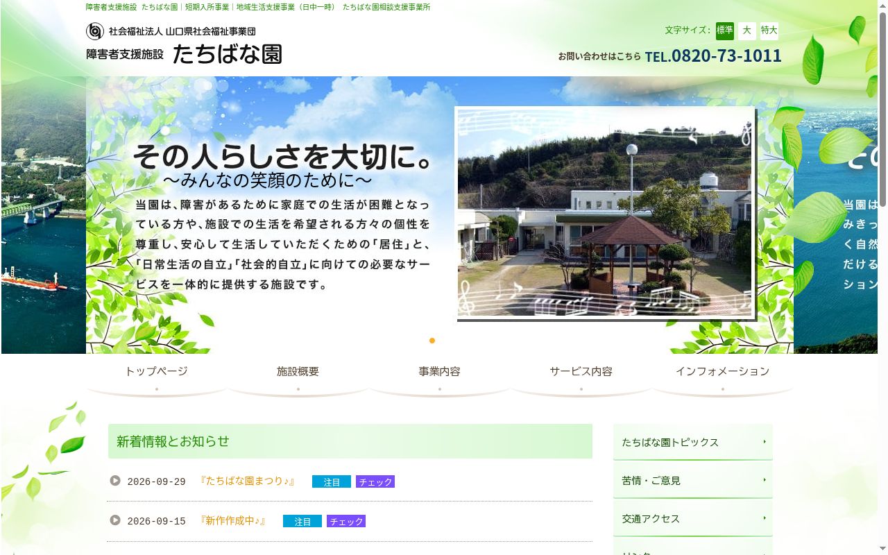 たちばな園相談支援事業所の公式サイトのスクリーンショット