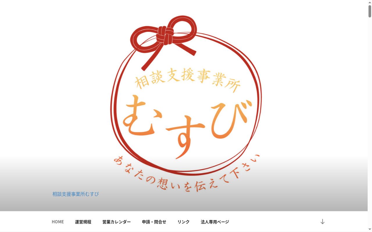相談支援事業所 むすびの公式サイトのスクリーンショット