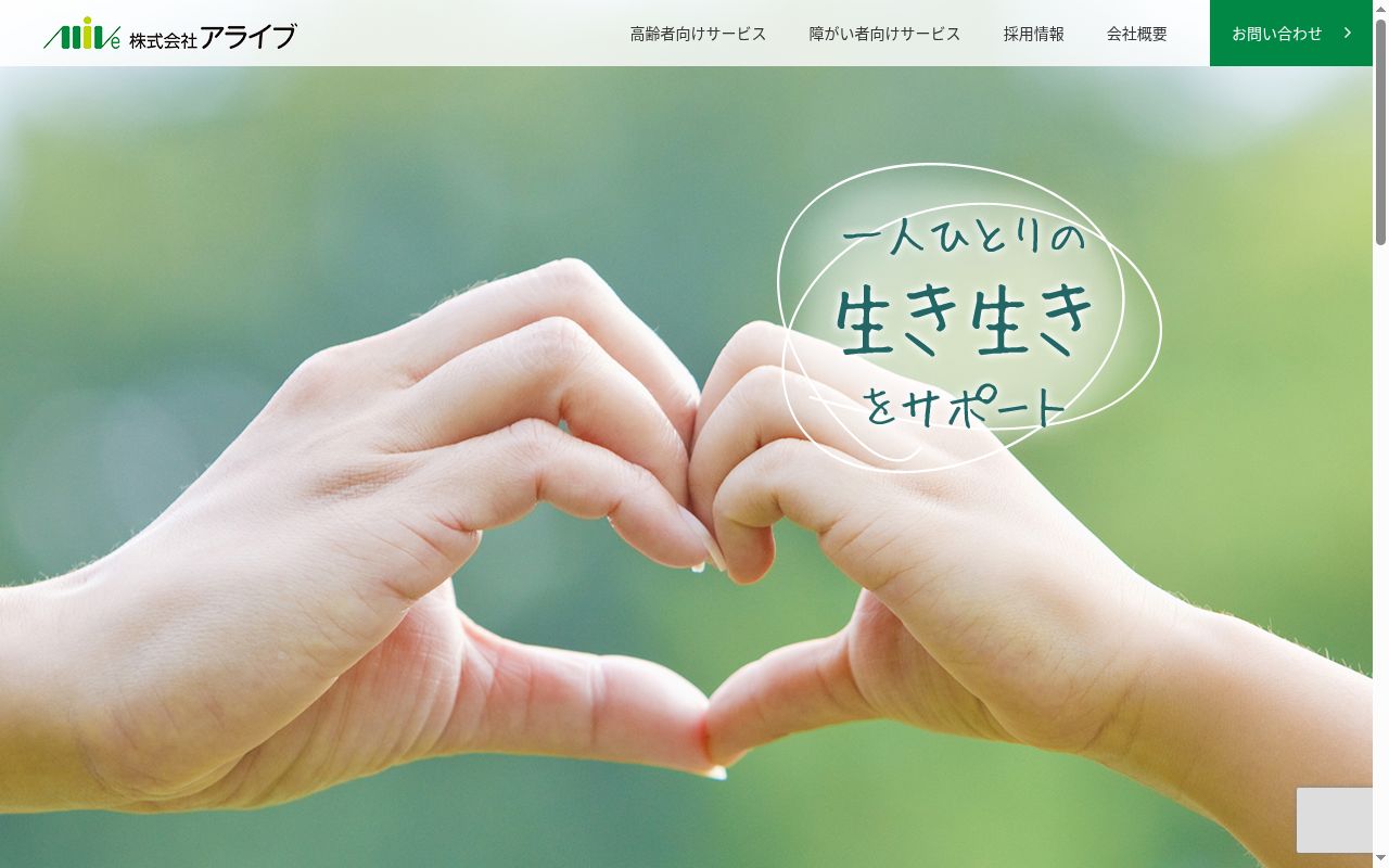 障害者総合支援サービス アライブの公式サイトのスクリーンショット