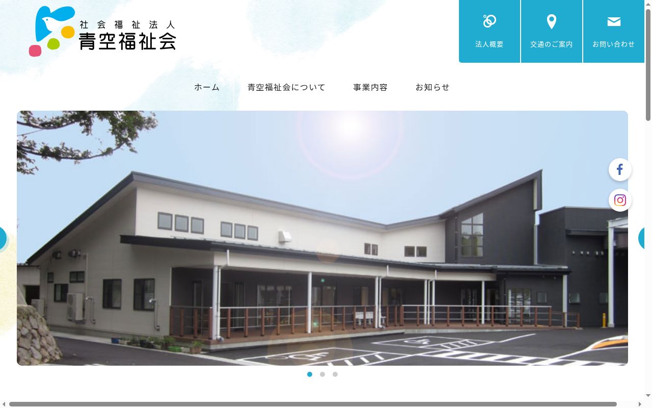 相談支援センター青空の公式サイトのスクリーンショット