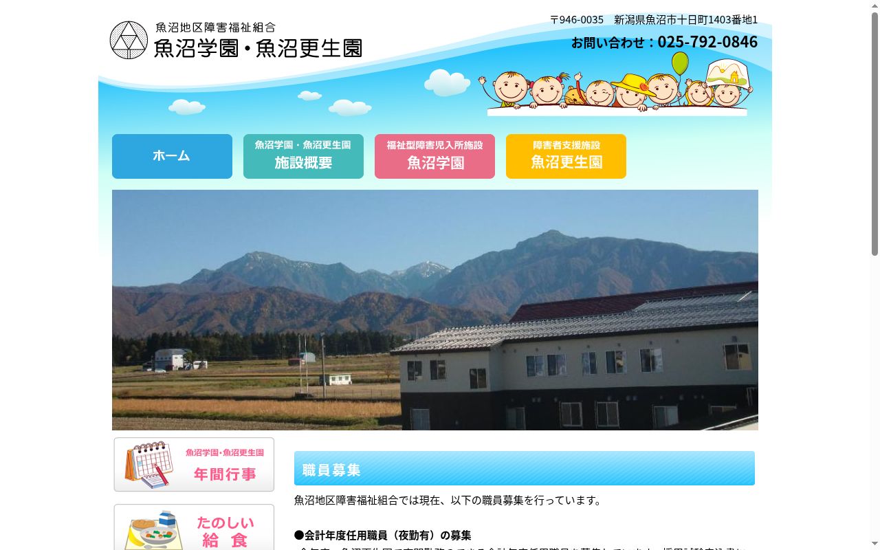 魚沼更生園の公式サイトのスクリーンショット