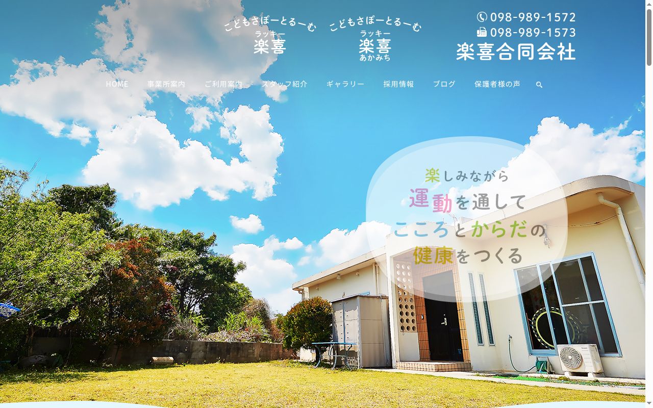 こどもさぽーとるーむ楽喜 (らっきー)の公式サイトのスクリーンショット