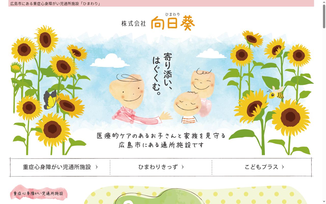 重症心身障がい児通所施設 ひまわり五日市教室の公式サイトのスクリーンショット