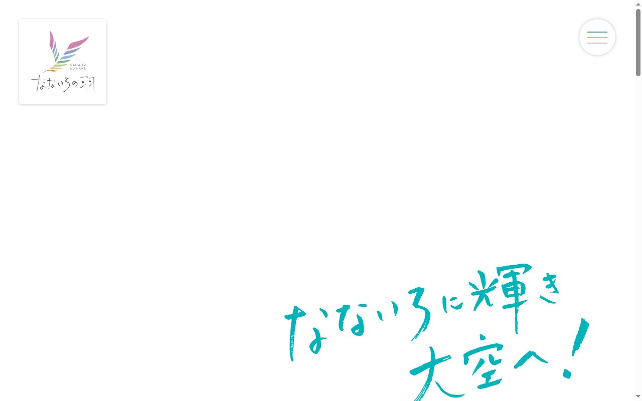 なないろの羽　伊予・松前ルームの公式サイトのスクリーンショット
