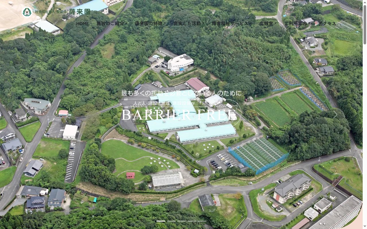 障害者支援施設 薩来園の公式サイトのスクリーンショット