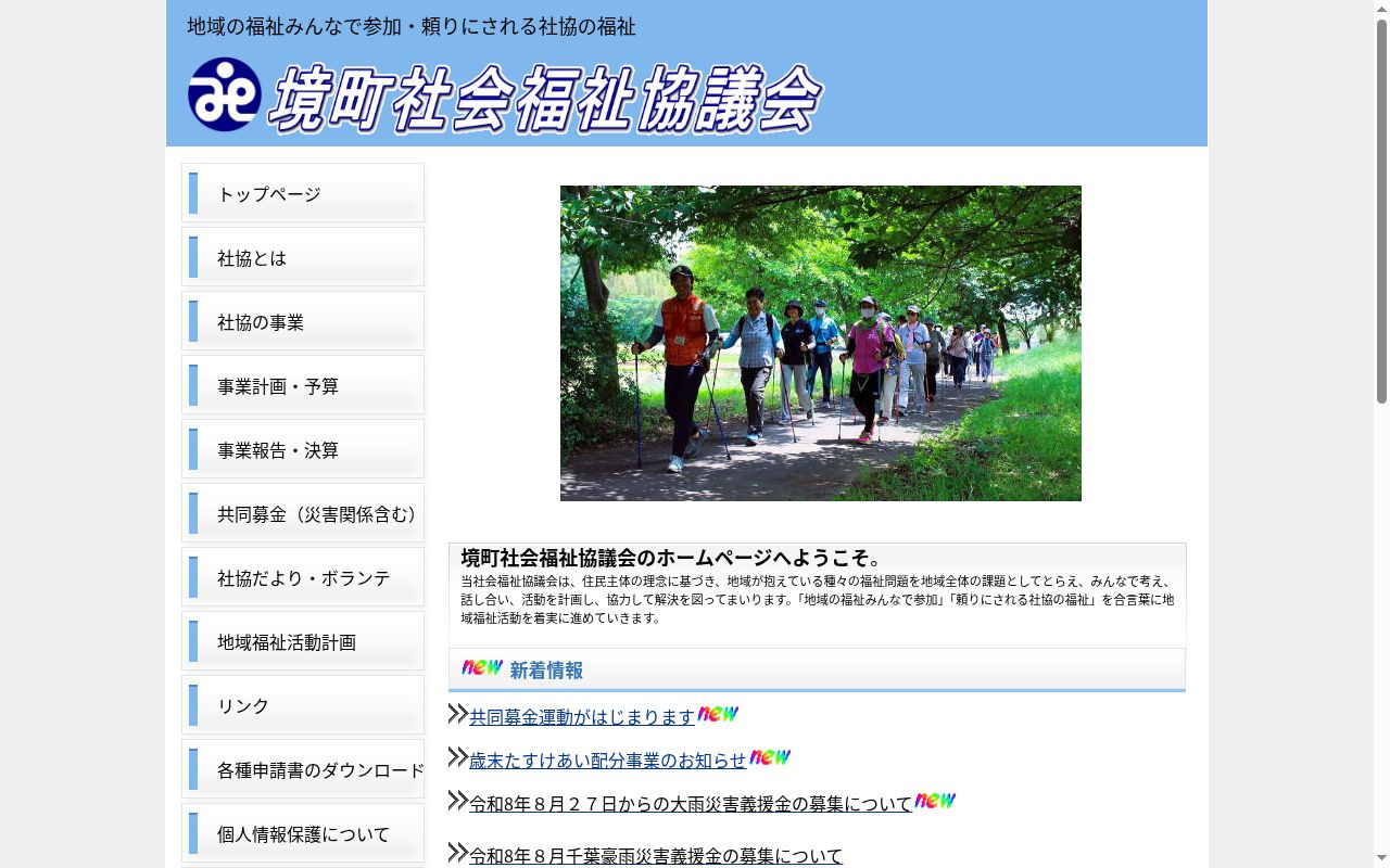 境町社協指定特定相談支援事業所の公式サイトのスクリーンショット