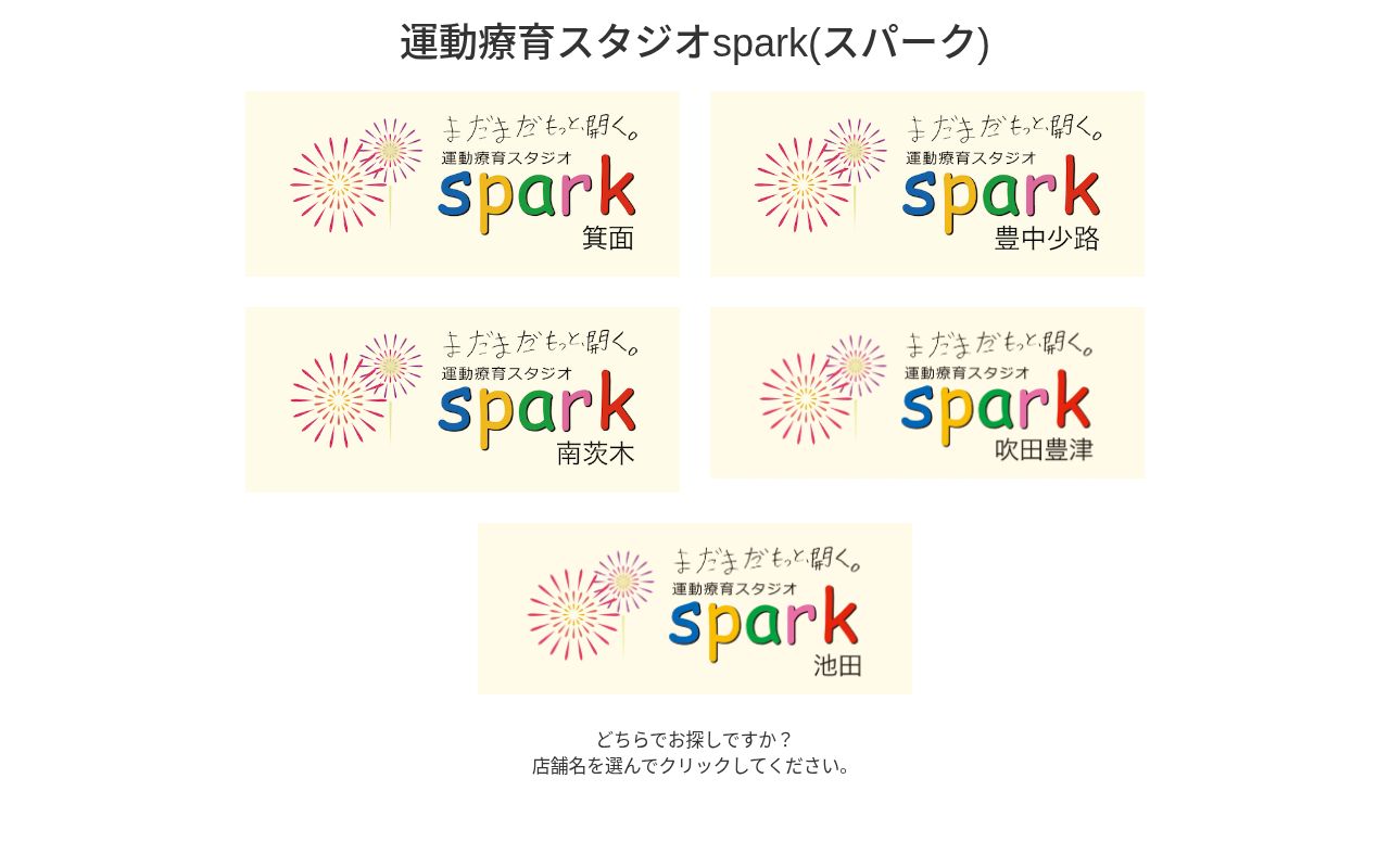 運動療育スタジオ スパークWoW!吹田豊津の公式サイトのスクリーンショット