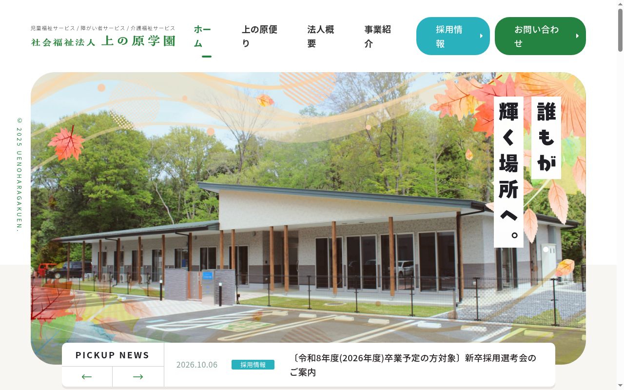 上の原学園成人寮の公式サイトのスクリーンショット