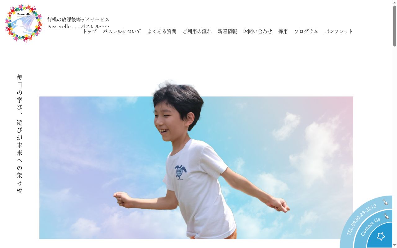 放課後等デイサービス　パスレルの公式サイトのスクリーンショット