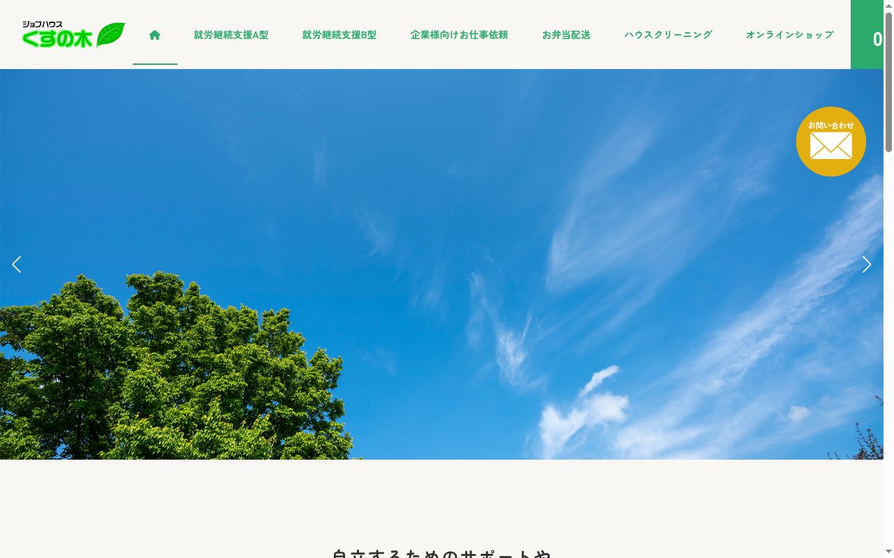 ジョブハウスくすの木の公式サイトのスクリーンショット