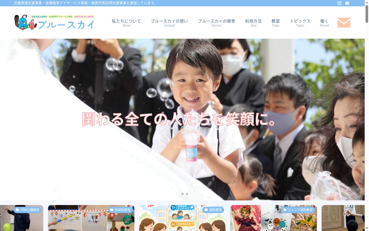 ブルースカイ戸田公園教室の公式サイトのスクリーンショット