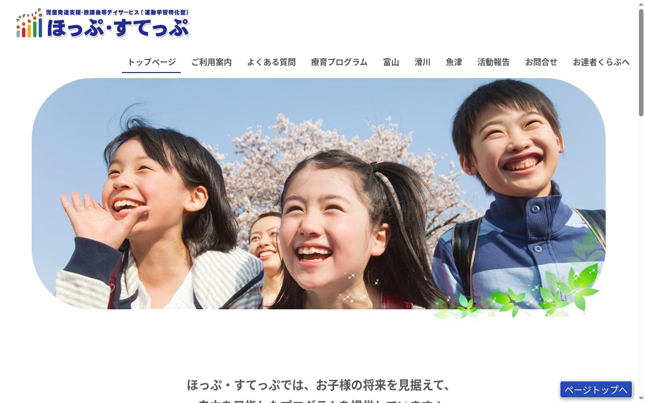 児童発達支援・放課後等デイサービス ほっぷ・すてっぷ魚津の公式サイトのスクリーンショット