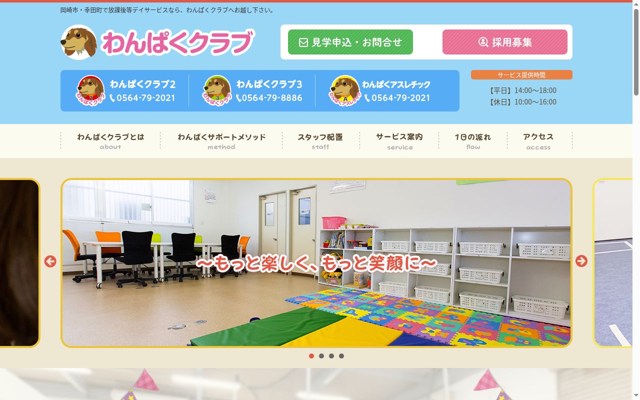 放課後等デイサービス　わんぱくクラブ３の公式サイトのスクリーンショット