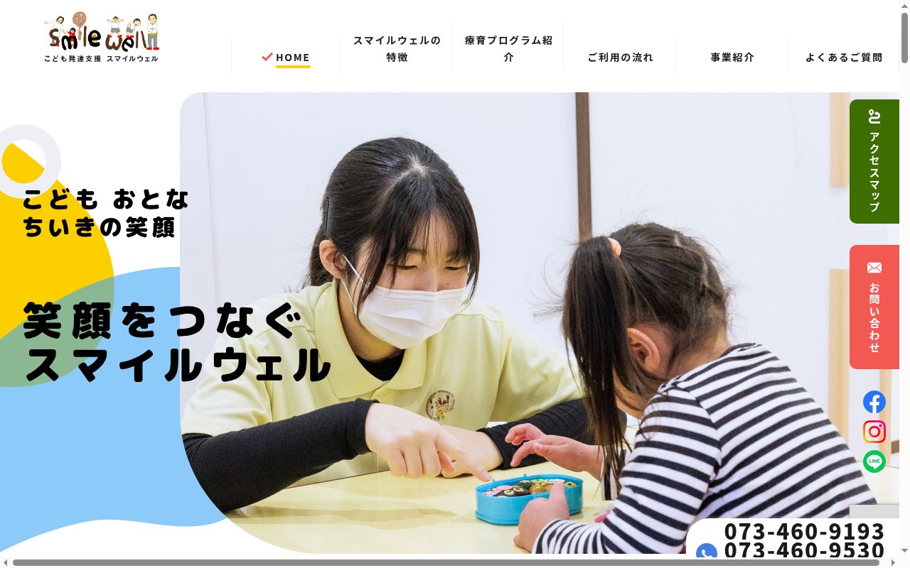 こども発達支援スマイルウェル２の公式サイトのスクリーンショット