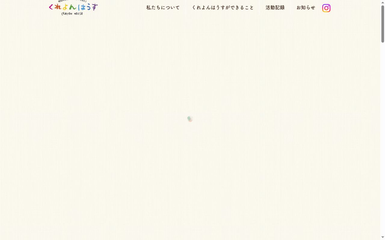 にじいろはうすの公式サイトのスクリーンショット