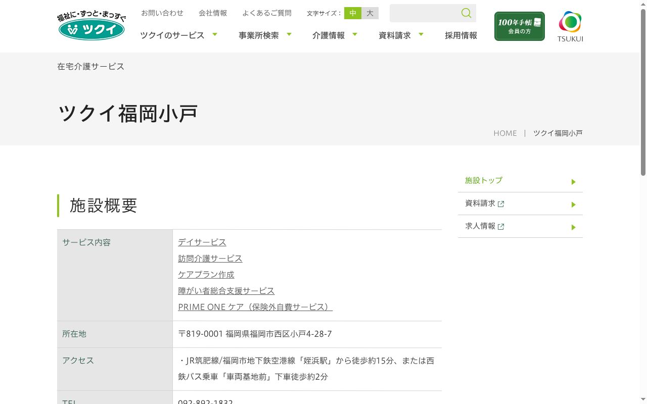 ツクイ福岡小戸の公式サイトのスクリーンショット