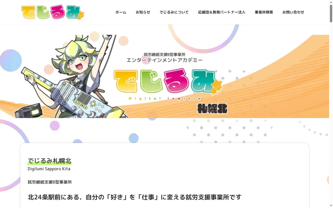 就労継続支援B型事業所エンターテイメントアカデミーでじるみ札幌北の公式サイトのスクリーンショット