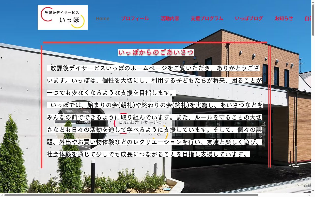 放課後デイサービス いっぽの公式サイトのスクリーンショット