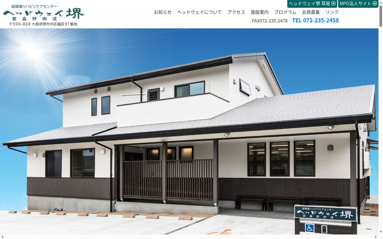 ヘッドウェイ堺　草尾の公式サイトのスクリーンショット