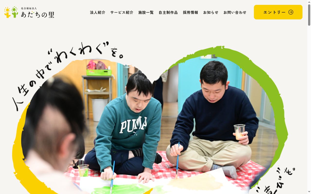 あだちの里地域生活支援センターの公式サイトのスクリーンショット
